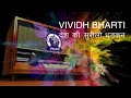 Vividh Bharti Desh Ki Surili Dhadkan व व ध भ रत द श क स र ल धड कन Prabhakar More Vividh Bharti Desh Ki Surili Dhadkan व व ध भ रत द श क स र ल धड कन Prabhakar More