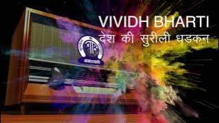 Vividh bharti desh ki surili dhadkan |विविध भारती देश की सुरीली धड़कन  | Prabhakar more