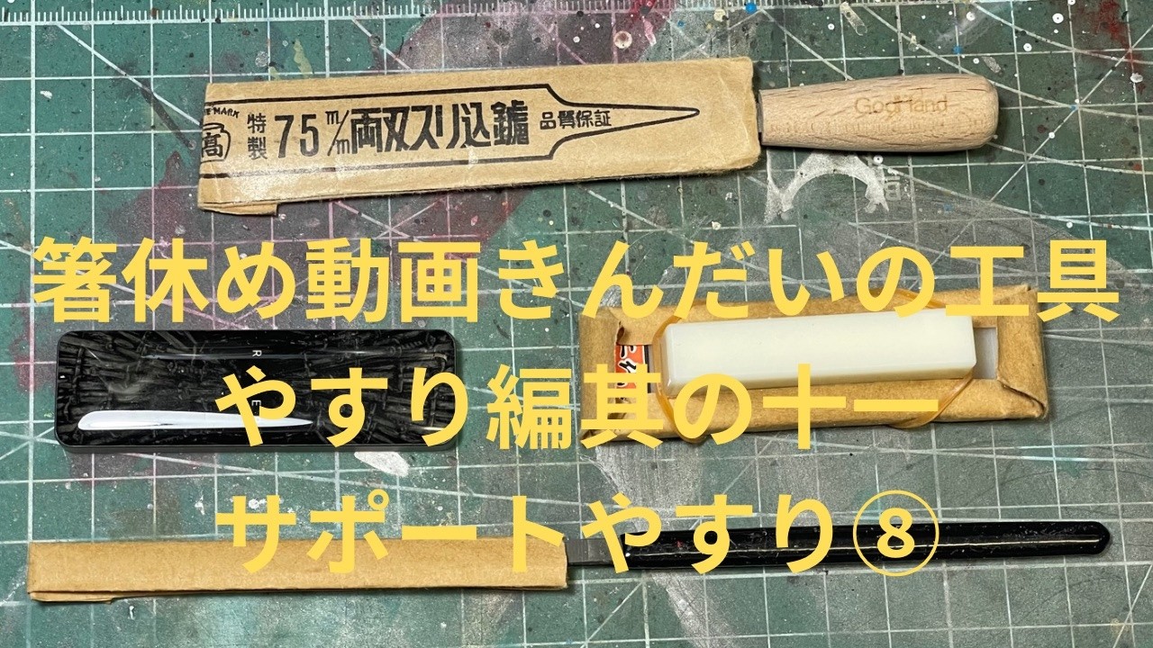 【プラモ用品】箸休め動画きんだいの工具です♪