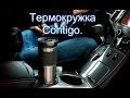 Термокружка Contigo.