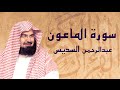 القرآن الكريم بصوت الشيخ عبد الرحمن السديس لسورة الماعون 