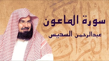 القرآن الكريم بصوت الشيخ عبد الرحمن السديس لسورة الماعون