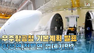 우주항공청 기본계획 발표...항우연,천문연 껍데기만?｜ TJB 대전·세종·충남뉴스