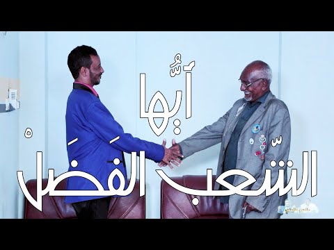 أي ها الش عب الف ض ل سلسلة طلس طاليس بطولة النجم أبوبكر الشيخ ومجدي عبد الله وكوكبة من النجوم