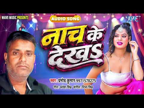 नाच के देखा - New भोजपुरी Superhit #रोमांटिक सांग - Nach Ke Dekha - #Pramod Kumar, Nibha Singh