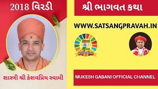 05-VIRDI BHAGWAT KATHA|| વિરડી ભાગવત કથા || કેશવપ્રિયદાસજી સ્વામી || KESHAVPRIY SWAMI || BY MUKESH G