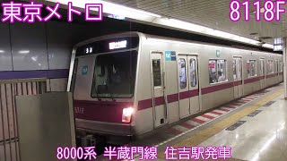 東京メトロ8000系　8118F　半蔵門線　住吉駅発車　989S