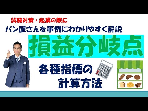 損益分岐点指標の計算方法 限界利益率・損益分岐点売上高など～パン屋さんを事例にわかりやすく～