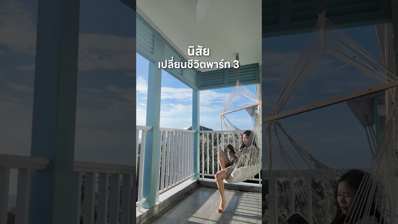 Ep3 นิสัยเปลี่ยนชีวิต