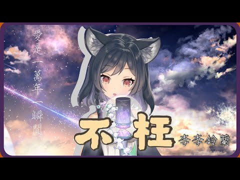 【李李鈴蘭/Linglan Lily】『不枉』Cover. 「好美喔！那隨歌聲搖曳的鈴蘭」