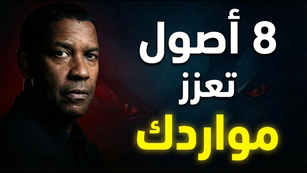 8 أصول تعزز مواردك للثراء الحقيقي | بافيت يكشف السر