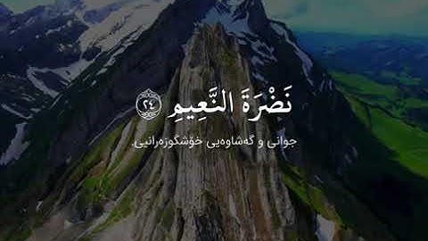 سورة المطففين الاية 22-28 القارئ ادريس ابكر