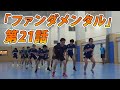 【第21話】「ファンダメンタル」〜リアルフットサルドラマ「目指せ！Fの頂」〜