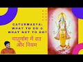चातुर्मास में व्रत और नियम | Caturmasya: What to do and what not to do?