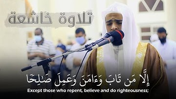 (إلا من تاب وآمن وعمل صالحا) محمد عبادة - قرآن كريم || Quran Kareem - Mohamed Obada
