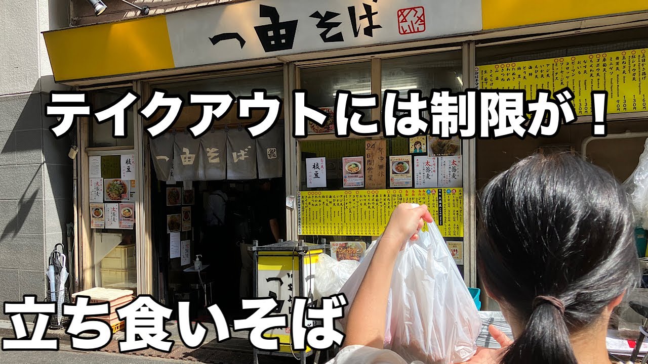 立ち食い最高峰「一由そば」でJKBそば・JKB枝豆天そばも食す！お持ち帰りも！西日暮里