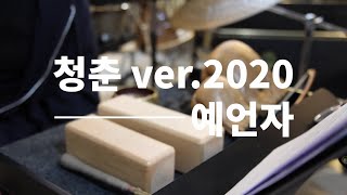 SORI PERCUSSION｜소리퍼커션 '예언자 ver.2020: 청춘' 연습 영상