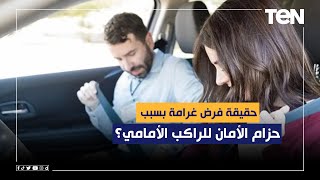 لتجنب المخالفات ..  حقيقة فرض غرامة بسبب عدم ربط حزام الأمان للراكب الأمامي؟