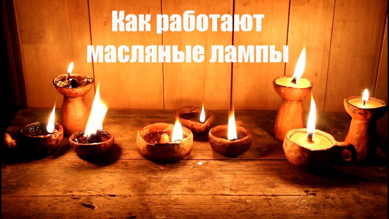Масляные светильники - YouTube