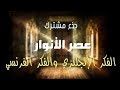 عصر الأنوار الفكر الإنجليزي والفكر الفرنسي جذع مشترك