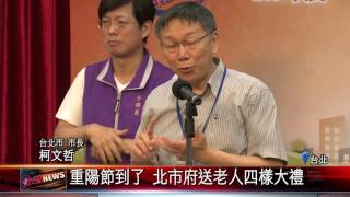 20160831 重陽節到了 北市府送老人四樣大禮