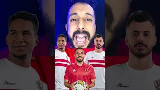 تيشيرت الزمالك احسن من تيشيرت الاهلي🔥😱