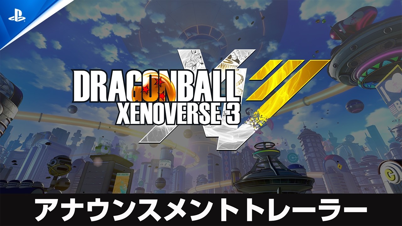 2027年発売予定『ドラゴンボール ゼノバース３』発表！「ドラゴンボール」タイトルの最新情報をお届け！