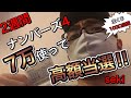 【ナンバーズ4高額当選】2週間で7万⁉︎宝くじ買いつづけて高額当選叩き出した！宝くじ100口当選企画#40