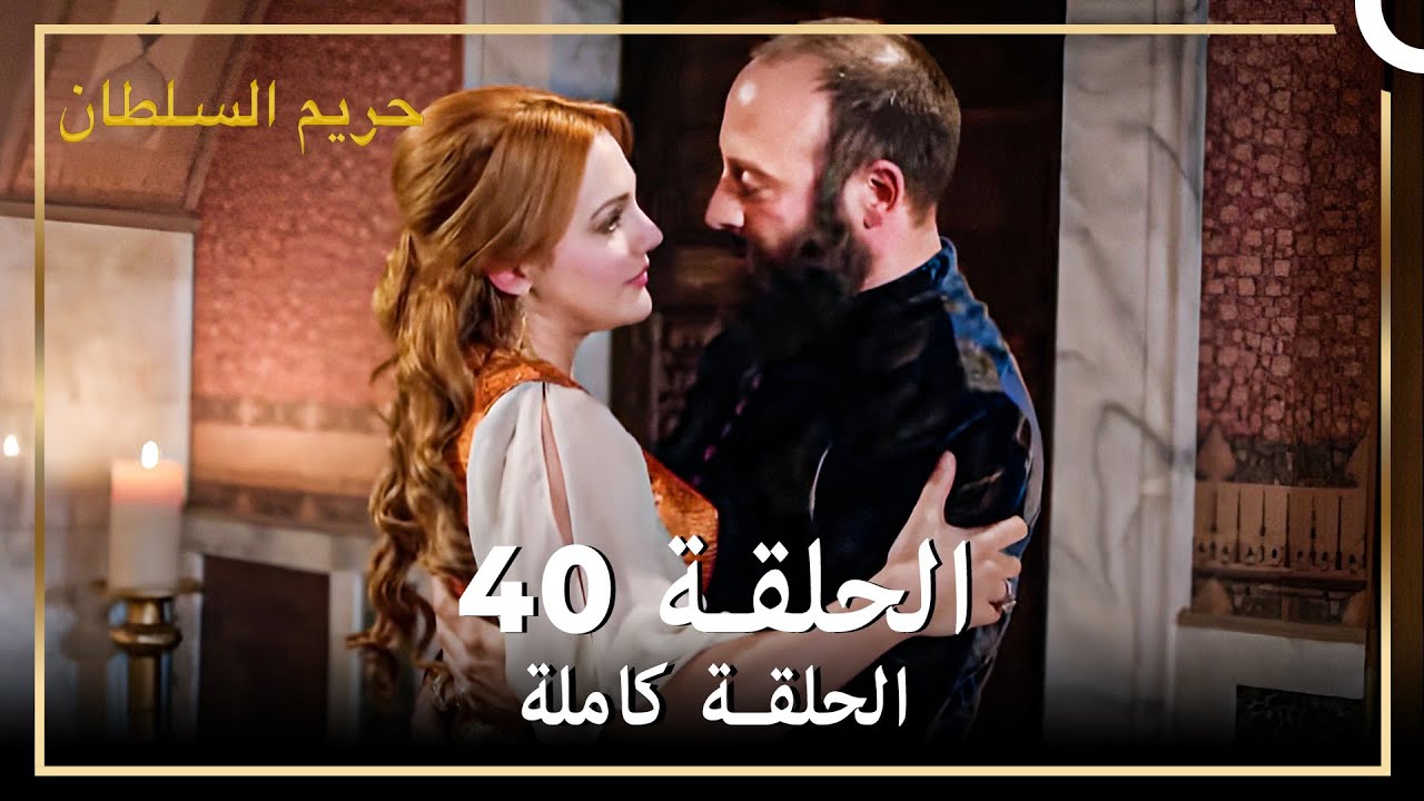 القرن العظيم الحلقة 40