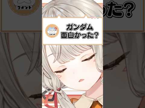 ガンダムを見ていない小森めとの苦しすぎる言い訳について【ぶいすぽ/切り抜き/小森めと/ニチアサ/ #Shorts 】