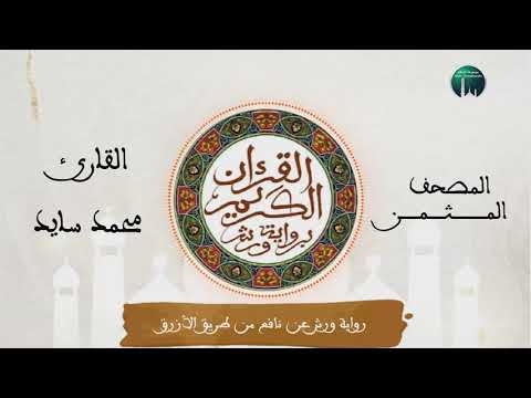 المصحف المثمن الثمن 8 ق ال ك ذ ل ك أ ت ت ك من الحزب 32 رواية ورش عن نافع