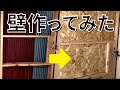 壁が無いのでDIYで壁を作ってみた