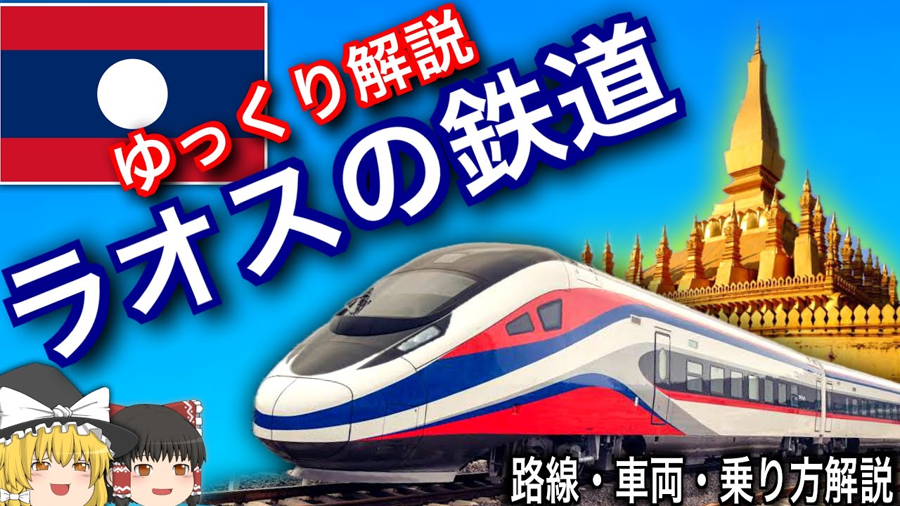 【ゆっくり解説】ラオスの鉄道