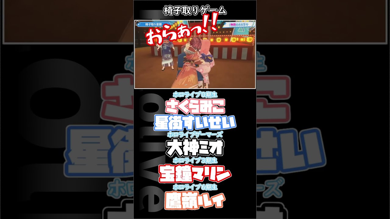 【#物語のホロサマ】椅子取りゲーム　#shorts