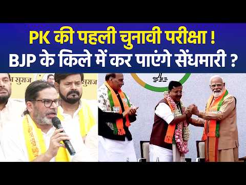 Bankipur में Prashant Kishor की एंट्री, किया पीके के उपचुनाव लड़ने का आधिकारिक ऐलान