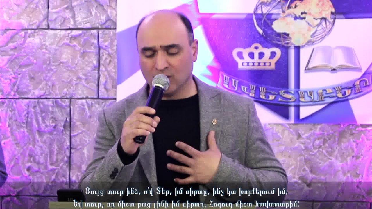 Ցույց տուր ինձ, ո՛վ Տեր, իմ սիրտը