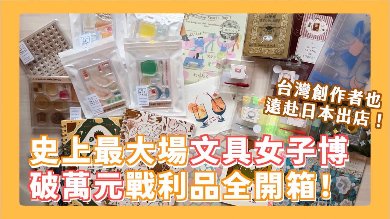 總金額和影片長度都破紀錄的一集開箱！這家水晶印章絕對不能不知道 會場限定款商品給大家聞香🤩日本最大文具盛會 橫濱文具女子博