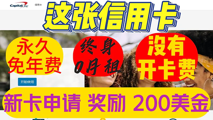 足不出戶遠程辦理美國信用卡  終身零月租沒有年費沒有管理費 消費返現1.5 出金入金沒有任何手續費  是美國頭部銀行發行的信用卡 徒手打造美國信用記錄 captital one網申美國信用卡保姆級教程 - 天天要聞