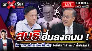 🔴 [LIVE] สนธิ ฮึ่มลงถนน ! ซัด “ราชวงศ์การเมืองสีน้ำเงิน” ลือหึ่งดึง “กล้าธรรม” ค้ำบัลลังก์ ?