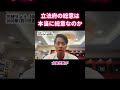 【高市総理の答弁批判】本当に「総意」と言えるのか？数千万人の声を無視するロボット議員たち #shorts