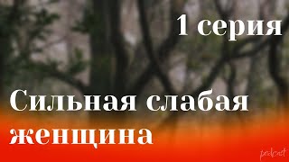 podcast: Сильная слабая женщина | 1 серия - #Сериал онлайн киноподкаст подряд, обзор