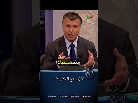 لا يُصحح الفكر إلّا... - الأخ/ رشيد