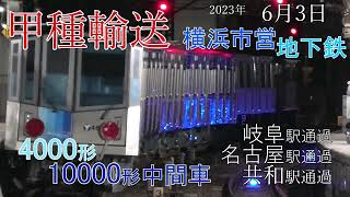 【甲種輸送】横浜市営地下鉄 10000形中間車 + 4000形 岐阜･名古屋･共和(2023.6.3)