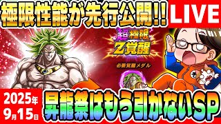 LIVE🔴第37回[2025/9/15]月曜9時はソニオTVのYouTubeLIVE「ドカバト11周年まで”あと136日”」｜#ドッカンバトル