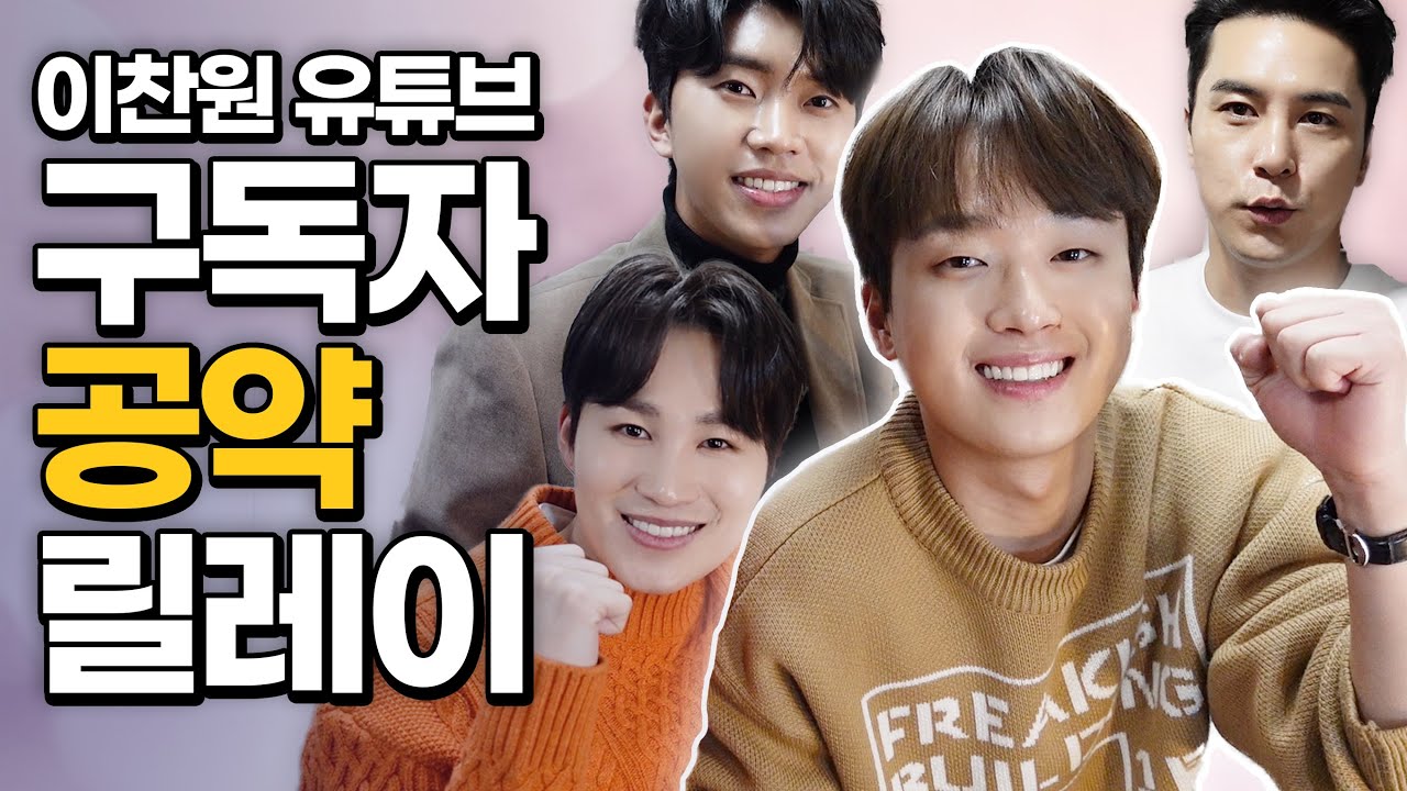 이찬원 형들과 함께 하는 유튜브 공약 릴레이입니다!