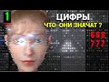 ПРЯМОЙ ЭФИР В ЭТУ ПЯТНИЦУ: Цифры 666\777 - Что они значат - Часть 1