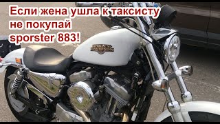 Если жена ушла к таксисту не покупай sporster 883