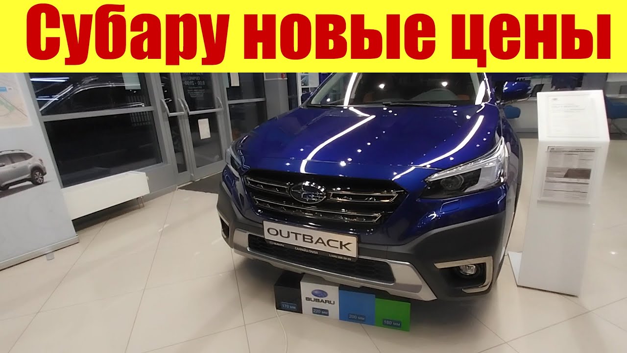 Субару новые цены. Машины подешевели?!!! - YouTube