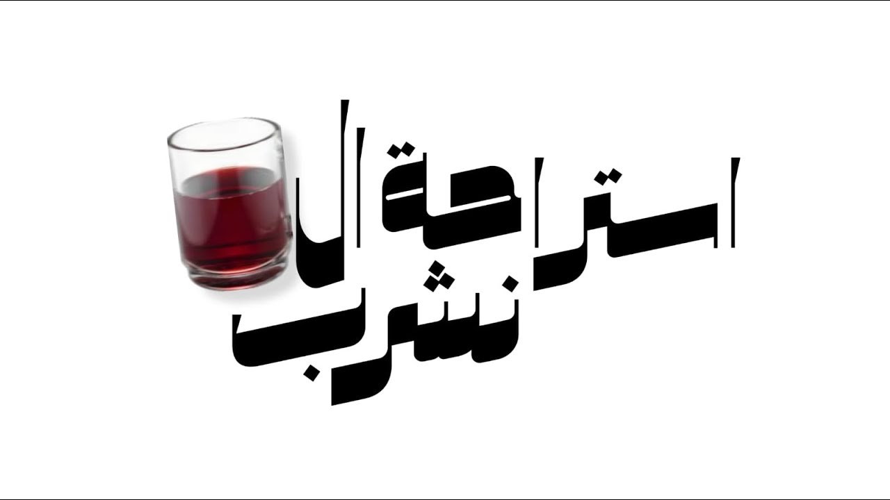 استراحة نشرب الشاي| ما الهدف