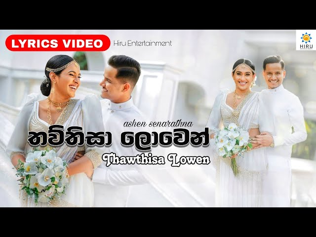 ThawThisa Lowen - Lyrics Video (තව්තිසා ලොවෙන්)- Ashen Senarathna Wedding Song |@hiruentertainment class=